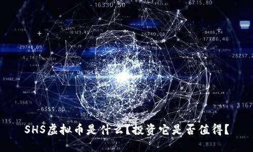 SHS虚拟币是什么？投资它是否值得？