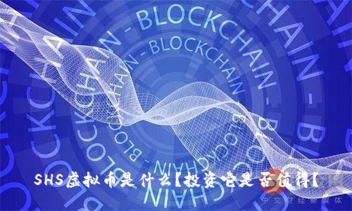 SHS虚拟币是什么？投资它是否值得？