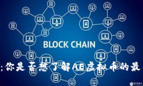 AE虚拟币官网：你是否想了解AE虚拟币的最新动态和趋势？
