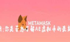 AE虚拟币官网：你是否想了解AE虚拟币的最新动态