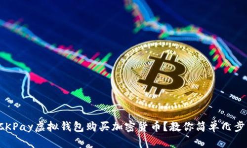 如何通过CKPay虚拟钱包购买加密货币？教你简单几步轻松搞定！