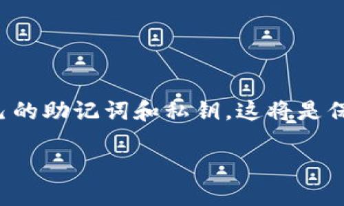  如何下载最新版本的TP钱包？这篇超全面的指南让你轻松搞定！ / 

 guanjianci TP钱包, 钱包下载, 加密货币, 数字资产 /guanjianci 

什么是TP钱包？
TP钱包是一个功能强大的数字资产管理工具，专门为加密货币用户设计。它支持多种加密货币和令牌的存储、发送和接收，致力于为用户提供安全、便捷的交易体验。随着区块链技术的不断发展，TP钱包已经成为许多数字资产投资者和交易者的首选工具。

TP钱包的特点
TP钱包具备多个值得注意的特点。首先，其用户界面友好，简洁而有序，使得新手也能够快速上手操作。其次，TP钱包支持的资产范围很广，包括以太坊、比特币以及其他许多平台上的令牌。此外，它还提供了强大的安全性，用户可以通过私钥管理自己的资产，确保资金的安全存储。

为什么需要下载最新版本的TP钱包？
下载最新版本的TP钱包是非常重要的，主要原因有以下几点：
ul
  listrong安全性提高：/strong新版通常会修复已知的安全漏洞，确保你的数字资产不会受到网络攻击的威胁。/li
  listrong新功能：/strong开发者常常会在新版本中加入新功能，提升用户体验，让交易变得更加简单流畅。/li
  listrong性能：/strong更新版本通常会包括性能改进，让钱包的响应速度变快，操作更加流畅。/li
  listrong兼容性：/strong随着操作系统和设备的更新，旧版本可能会与新设备不兼容，而最新版本则会确保你可以顺利使用。/li
/ul

如何下载TP钱包的最新版本
下载TP钱包并不复杂，以下是详细的步骤：

h41. 访问官网/h4
安全地下载应用程序的最佳方式是访问TP钱包的官方网站。在官网上，用户可以找到最新版本的下载链接，以及获取最新的功能和更新的信息。

h42. 选择适合的版本/h4
TP钱包通常会提供多个版本供用户选择，包括iOS和Android版本。根据自己的操作系统选择合适的版本下载。如果你在电脑上使用，也可以选择桌面版。

h43. 下载并安装/h4
点击下载链接后，等待下载完成。安装过程中，请确保按照提示完成安装。对于手机用户，可能需要在安装前启用“未知来源”的安装权限。

h44. 创建/导入钱包/h4
安装完成后，打开TP钱包。你可以选择创建新的钱包或导入已有的钱包。确保妥善保存好助记词和私钥，这是保护你资产安全的一步。

常见问题解答

h4问题一：TP钱包安全吗？/h4
TP钱包设计时考虑了用户的安全性，采用了多种安全措施来保护用户的数字资产。首先，用户的数据和私钥均存储在设备本地，而非第三方服务器，这样可以有效防止黑客攻击。其次，TP钱包支持助记词和私钥的备份，用户只需妥善保存这些信息即可保证资产安全。为了进一步提高安全性，建议用户定期更新钱包至最新版本，避免使用旧版本可能存在的安全隐患。

h4问题二：如果忘记了助记词该怎么办？/h4
助记词是恢复钱包的重要信息，如果用户遗失了助记词，找回钱包的可能性几乎为零。因此，在创建钱包时，建议用户将助记词保存在安全的地方，例如记录到安全的纸张上，或使用密码管理工具安全存储。没有办法恢复助记词的情况下，用户无法再访问该钱包中的数字资产，所以一定要格外小心。

用户体验与评价
根据许多用户的反馈，TP钱包在安全性和易用性方面得到了很高的评价。许多用户表示，TP钱包的界面设计友好，功能齐全，适合各种水平的用户进行数字资产管理。而且，随着不断更新，用户体验也在不断改善.

不少用户提到，在进行交易时，TP钱包的反应速度非常快，交易记录一目了然。此外，TP钱包的客服支持也得到了很好的评价，用户在使用过程中遇到问题时，可以得到及时的解答和帮助。

总结
TP钱包是一款非常优秀的数字资产管理工具，从安全性到功能性都表现出色。为了确保你的资产安全，及时下载最新版本是至关重要的。在使用过程中，关注钱包的更新动态，并妥善保管好自己的助记词和私钥，这将是保护你数字资产的最佳方式。如果你有任何疑问，随时可以参考官方帮助文档或联系客服。此外，社区用户的经验分享也非常有帮助，保持学习和交流的态度，才能在加密货币的世界中游刃有余。

希望这篇指南能帮助你顺利下载TP钱包并安心管理你的数字资产。如果你还有其他相关问题，随时在评论区留言！