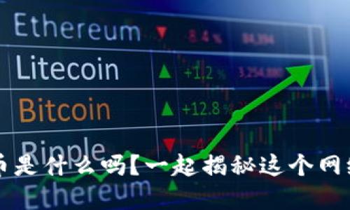 你知道虚拟S币是什么吗？一起揭秘这个网络新兴货币吧！