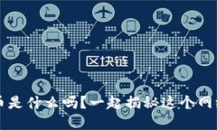 你知道虚拟S币是什么吗？一起揭秘这个网络新兴