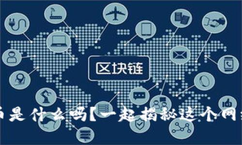 你知道虚拟S币是什么吗？一起揭秘这个网络新兴货币吧！