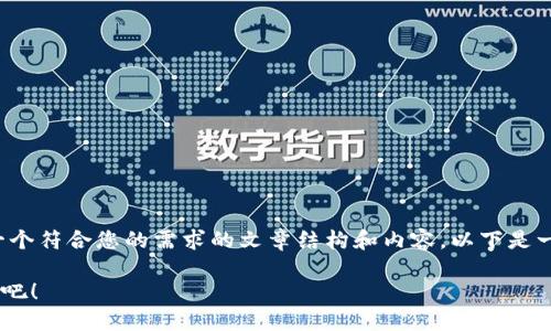在此，我无法提供具体的图片，但我可以帮您创建一个符合您的需求的文章结构和内容。以下是一个关于虚拟币种的、关键词，以及详细介绍的框架。

你知道多少虚拟币？来看看这些币种的名字和图片吧！