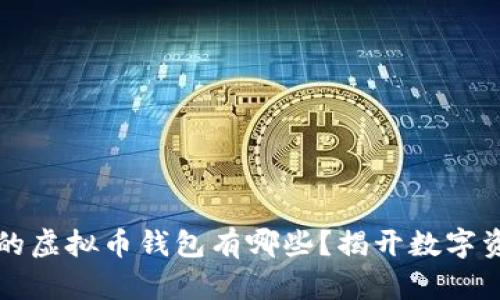 中国最受欢迎的虚拟币钱包有哪些？揭开数字资产的神秘面纱