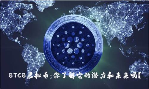 BTCB虚拟币：你了解它的潜力和未来吗？
