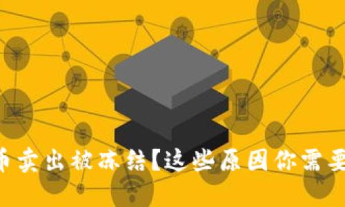 虚拟币卖出被冻结？这些原因你需要知道！