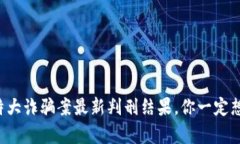 山西虚拟币特大诈骗案最新判刑结果，你一定想