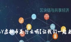 你知道BPAY虚拟币是什么吗？让我们一起来探讨一