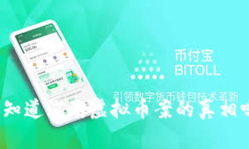 你知道河南虚拟币案的真相吗？