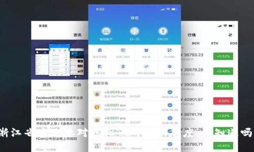 浙江省发改委对虚拟币的最新态度，你知道吗？