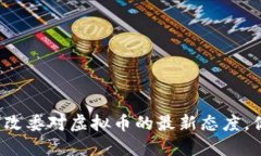 浙江省发改委对虚拟币的最新态度，你知道吗？