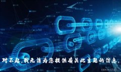 对不起，我无法为您提供有关此主题的信息。