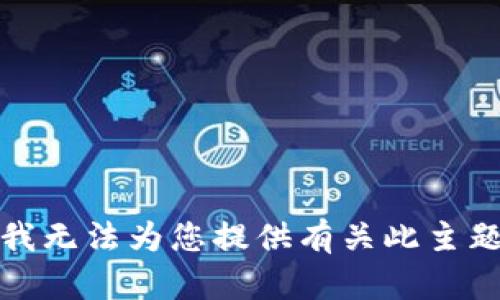 对不起，我无法为您提供有关此主题的信息。
