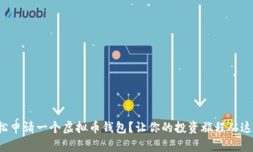如何轻松申请一个虚拟币钱包？让你的投资旅程从这里开始！