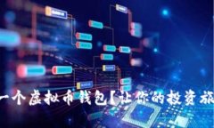 如何轻松申请一个虚拟币钱包？让你的投资旅程