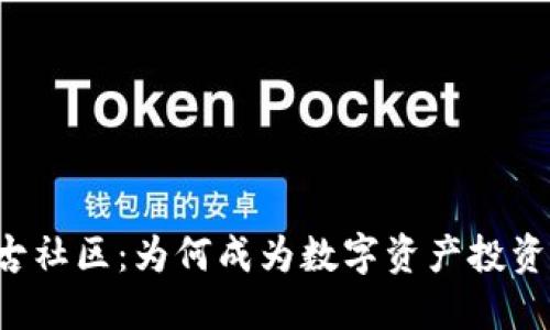 虚拟币盘古社区：为何成为数字资产投资者的天堂？