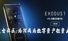 虚拟币盘古社区：为何成为数字资产投资者的天