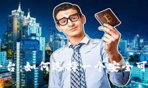  BC虚拟币平台：如何选择一个安全可靠的交易所？