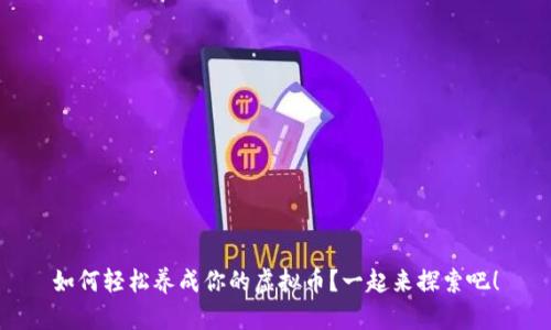 如何轻松养成你的虚拟币？一起来探索吧！