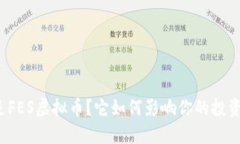 什么是FES虚拟币？它如何影响你的投资决策？