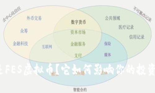 什么是FES虚拟币？它如何影响你的投资决策？
