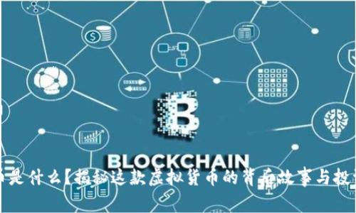 牛头币是什么？揭秘这款虚拟货币的背后故事与投资机会