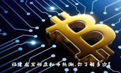 福建龙岩的虚拟币热潮，你了解多少？