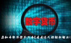 虚拟币软件登不上去？看看这几招轻松解决！