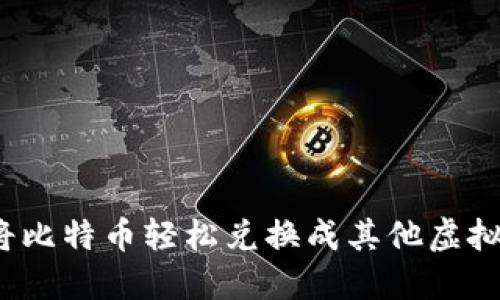 如何将比特币轻松兑换成其他虚拟货币？