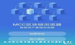 如何将比特币轻松兑换成其他虚拟货币？