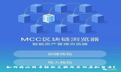 如何将比特币轻松兑换成其他虚拟货币？