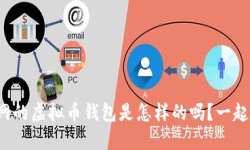 你知道官网的虚拟币钱包是怎样的吗？一起来探讨吧！