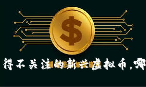2020年你不得不关注的新兴虚拟币，哪些值得投资？