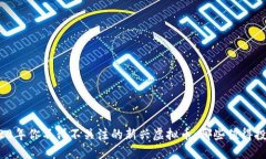 2020年你不得不关注的新兴虚拟币，哪些值得投资