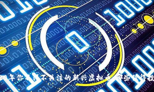 2020年你不得不关注的新兴虚拟币，哪些值得投资？