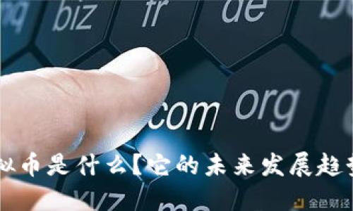 TRA虚拟币是什么？它的未来发展趋势如何？