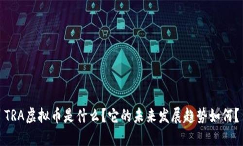TRA虚拟币是什么？它的未来发展趋势如何？