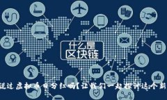 你听说过虚拟币日分红吗？让我们一起探讨这个