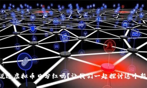 你听说过虚拟币日分红吗？让我们一起探讨这个新趋势！