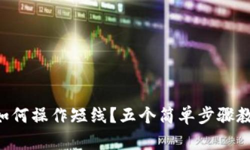 虚拟币小白如何操作短线？五个简单步骤教你轻松入门！