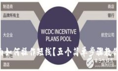 虚拟币小白如何操作短线？五个简单步骤教你轻