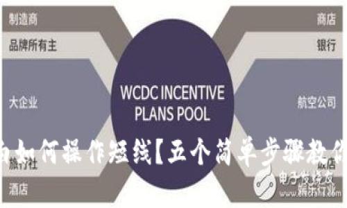 虚拟币小白如何操作短线？五个简单步骤教你轻松入门！