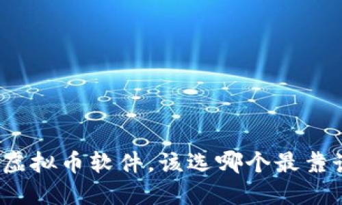 炒虚拟币软件，该选哪个最靠谱？