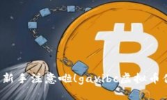 虚拟币投资新手注意啦！gavibc虚拟币值得关注吗