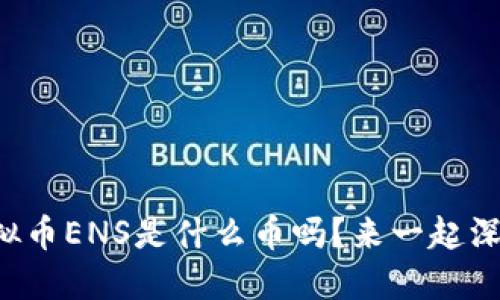 你知道虚拟币ENS是什么币吗？来一起深入了解吧！