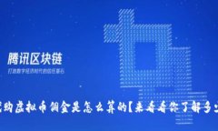 “代购虚拟币佣金是怎么算的？来看看你了解多