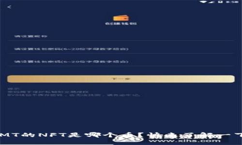 AMT的NFT是哪个币？快来了解一下！